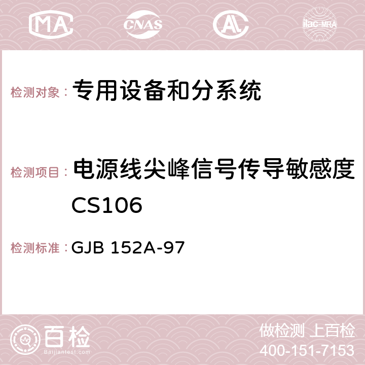 电源线尖峰信号传导敏感度CS106 军用设备和分系统电磁发射和敏感度测量 GJB 152A-97 4,方法CS106