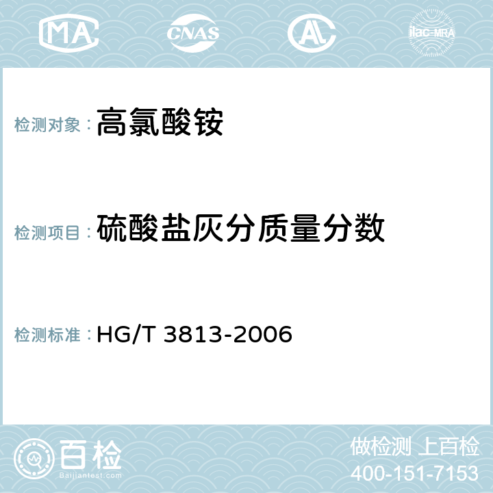 硫酸盐灰分质量分数 高氯酸铵 HG/T 3813-2006 4.9