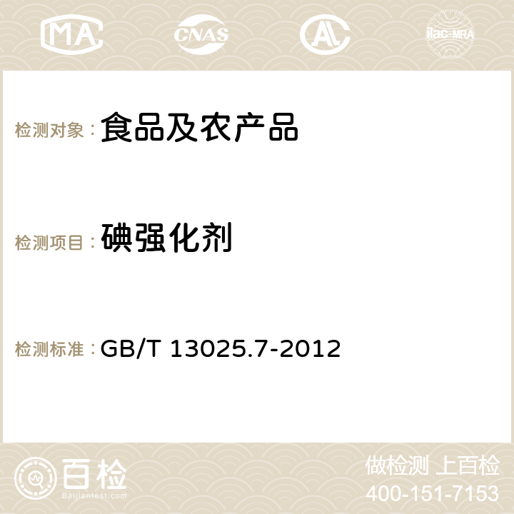 碘强化剂 制盐工业通用试验方法 碘的测定 3.1 直接滴定法 GB/T 13025.7-2012 4.2