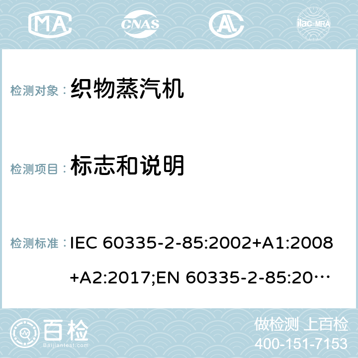 标志和说明 家用和类似用途电器的安全 织物蒸汽机的特殊要求 IEC 60335-2-85:2002+A1:2008+A2:2017;
EN 60335-2-85:2003 +A1:2008+A11:2018+A2:2020;
GB 4706.84:2007;
AS/NZS 60335.2.85:2005+A1:2009;AS/NZS 60335.2.85:2018 7