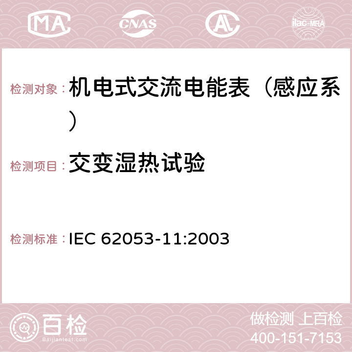 交变湿热试验 机电式有功电能表（0.5、1和2级） IEC 62053-11:2003 6