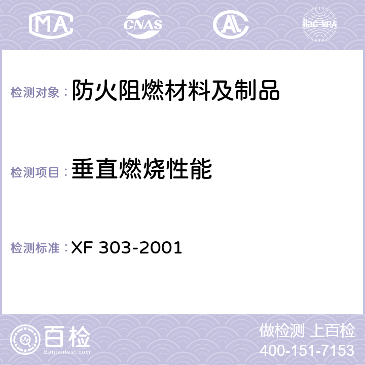 垂直燃烧性能 XF 303-2001 软质阻燃聚氨酯泡沫塑料