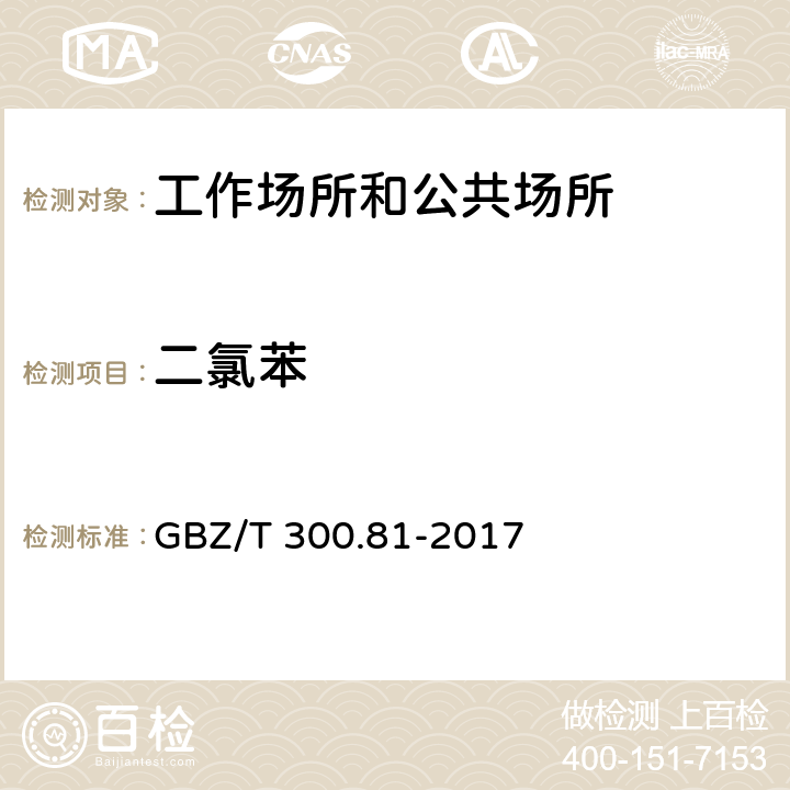 二氯苯 工作场所空气有毒物质测定第81部分：氯苯、二氯苯和三氯苯 GBZ/T 300.81-2017 （4）