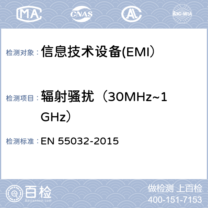 辐射骚扰（30MHz~1GHz） 多媒体设备电磁兼容 发射要求 EN 55032-2015 6