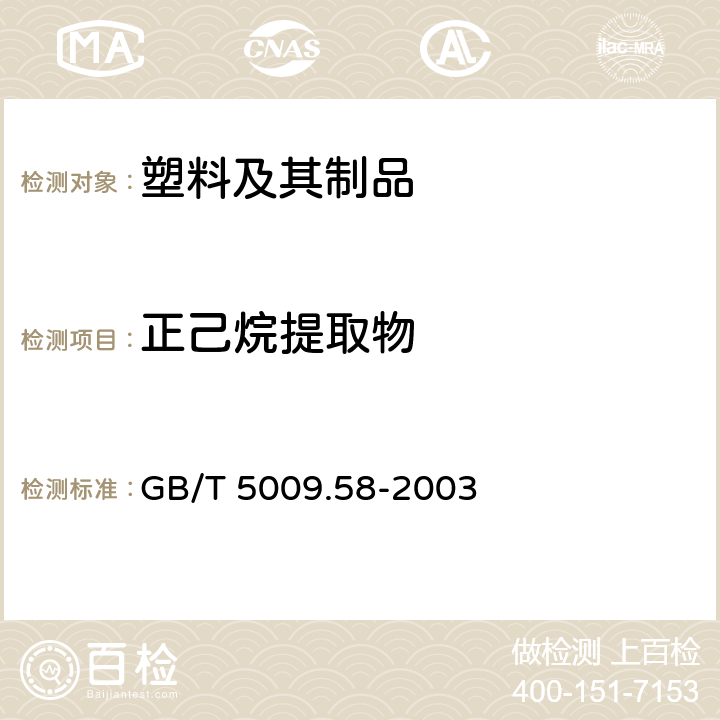 正己烷提取物 食品包装用聚乙烯树脂卫生标准的分析方法 GB/T 5009.58-2003 5