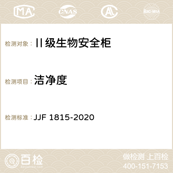 洁净度 Ⅱ级生物安全柜校准规范 JJF 1815-2020 7.5