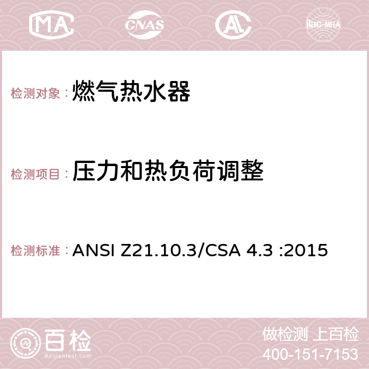 压力和热负荷调整 燃气热水器:功率高于75,000BTU/Hr的三类容积式，循环式和快速式 ANSI Z21.10.3/CSA 4.3 :2015 5.3
