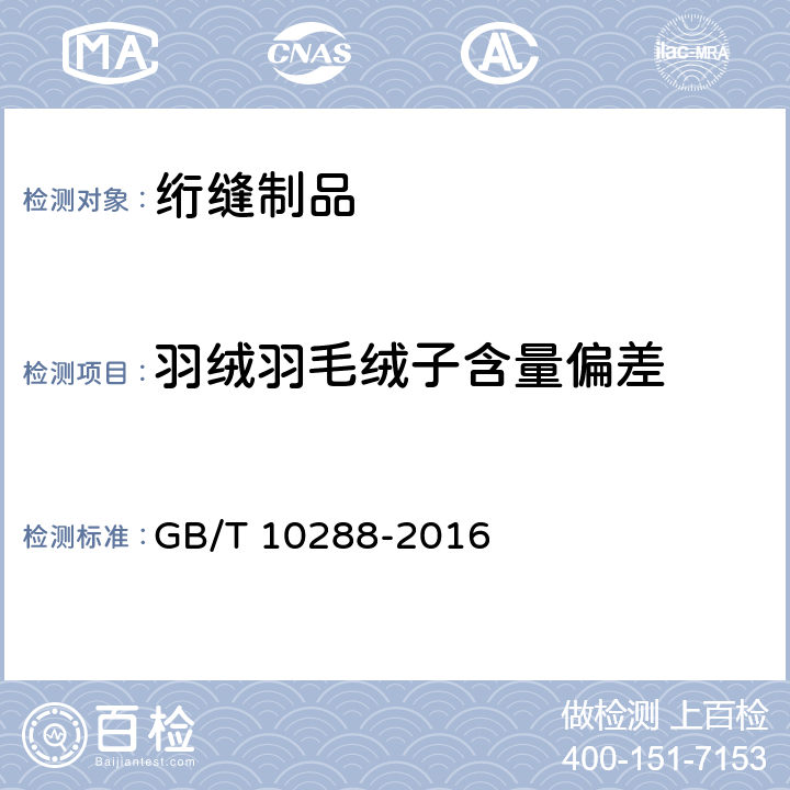 羽绒羽毛绒子含量偏差 GB/T 10288-2016 羽绒羽毛检验方法(附2020年第1号修改单)