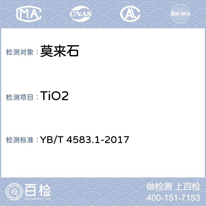 TiO2 莫来石 二氧化硅、三氧化二铁、氧化钙、氧化镁、二氧化钛和五氧化二磷含量的测定，电感耦合等离子体原子发射光谱法 YB/T 4583.1-2017