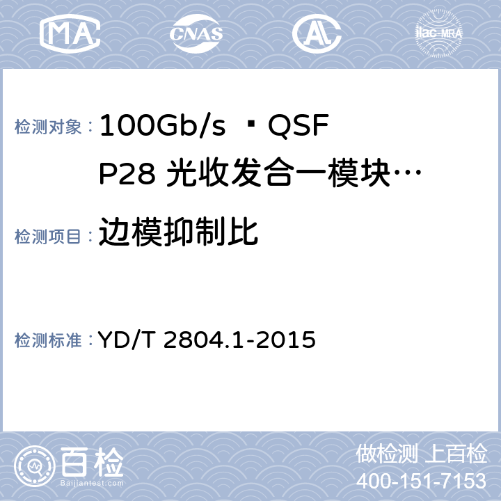 边模抑制比 40Gbit/s/100Gbit/s强度调制可插拔光收发合一模块 YD/T 2804.1-2015 6.3.1