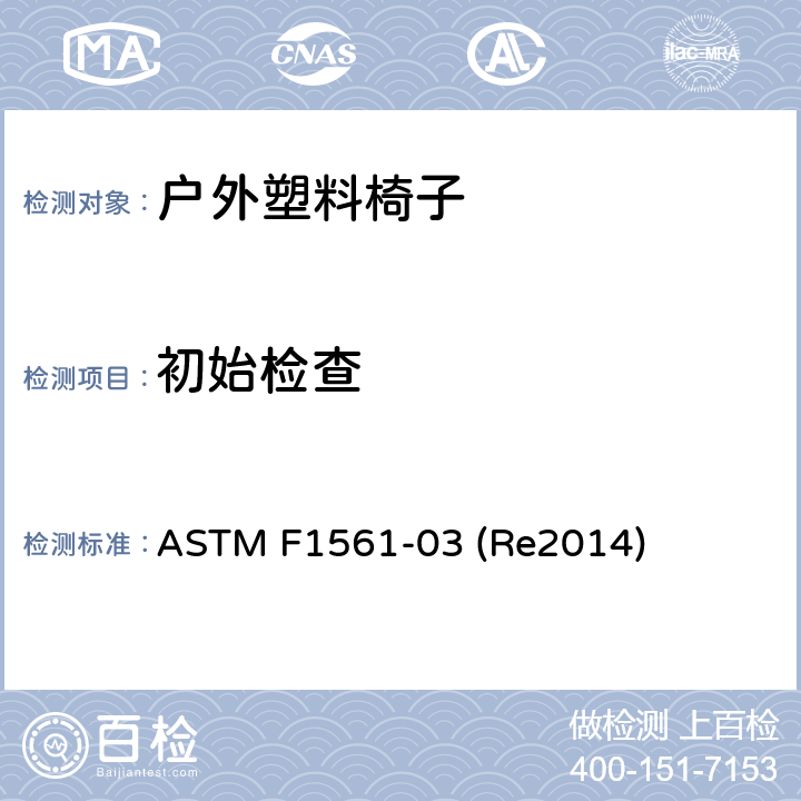 初始检查 ASTM F1561-03 户外塑料椅子的性能要求  (Re2014) 条款8.1,9.1