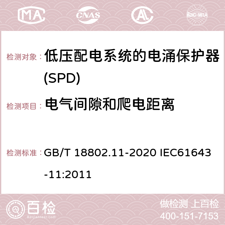 电气间隙和爬电距离 低压电涌保护器（SPD） 第11部分：低压电源系统的电涌保护器 性能要求和试验方法 GB/T 18802.11-2020 IEC61643-11:2011 7.3.4/8.5.3