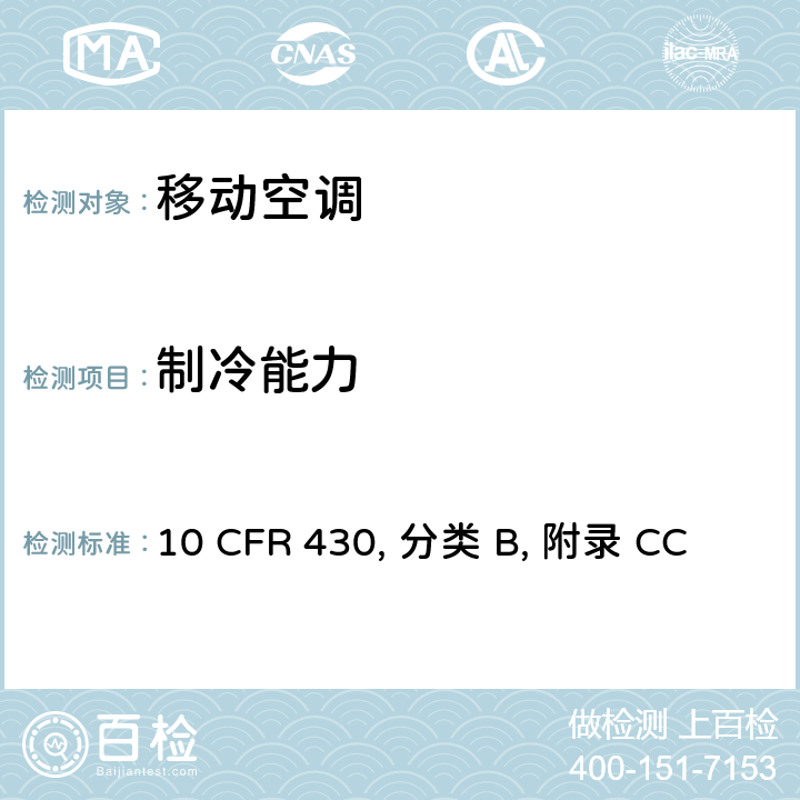 制冷能力 移动空调的能耗统一测量方法 10 CFR 430, 分类 B, 附录 CC 4.1