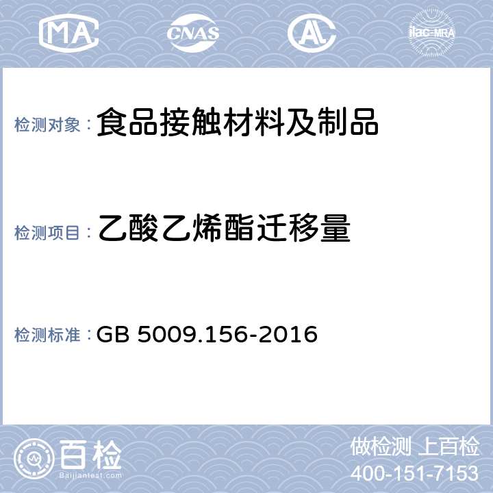 乙酸乙烯酯迁移量 食品安全国家标准 食品接触材料及制品迁移试验预处理方法通则 GB 5009.156-2016