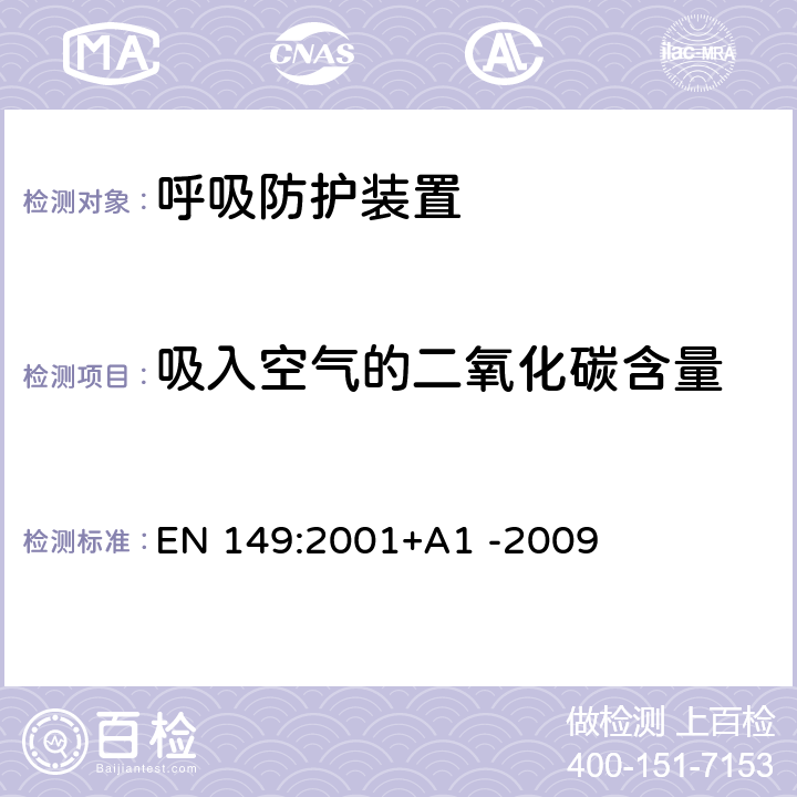 吸入空气的二氧化碳含量 呼吸防护装置-颗粒防护用过滤半面罩-要求、检验和标记 EN 149:2001+A1 -2009 8.7