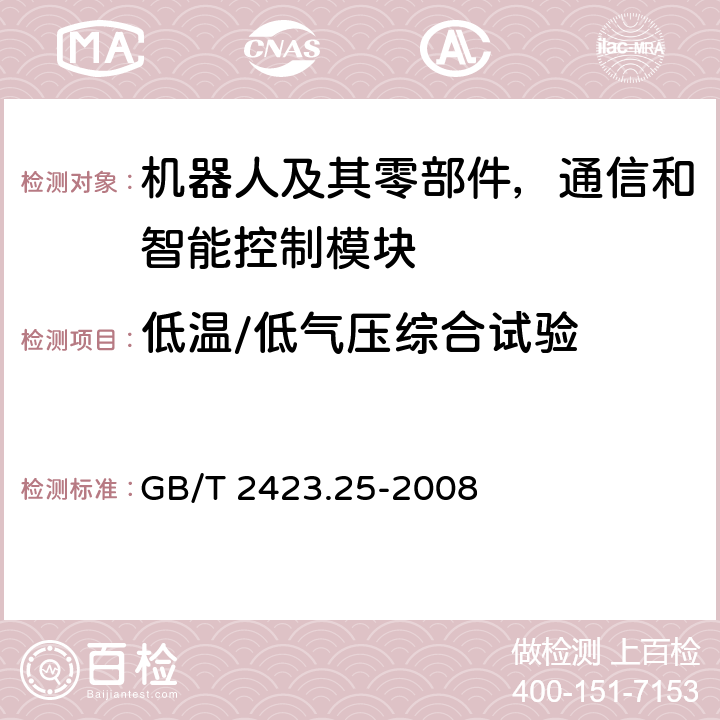 低温/低气压综合试验 电工电子产品环境试验 第2部分：试验方法 试验Z/AM：低温/低气压综合试验 GB/T 2423.25-2008