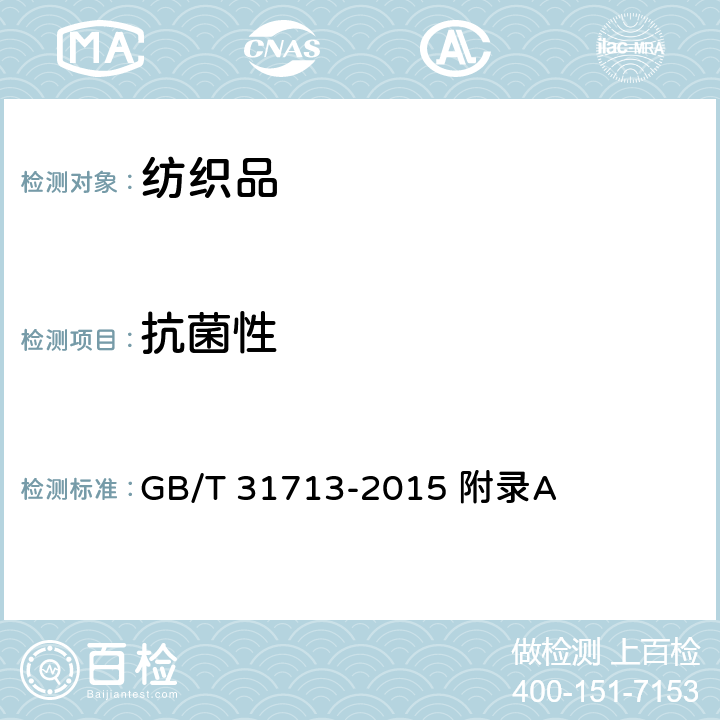 抗菌性 GB/T 31713-2015 抗菌纺织品安全性卫生要求