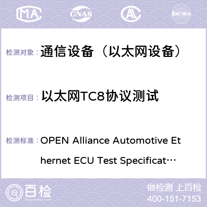 以太网TC8协议测试 汽车以太网ECU测试规范 OPEN Alliance Automotive Ethernet ECU Test Specification v2.0 3,4,5