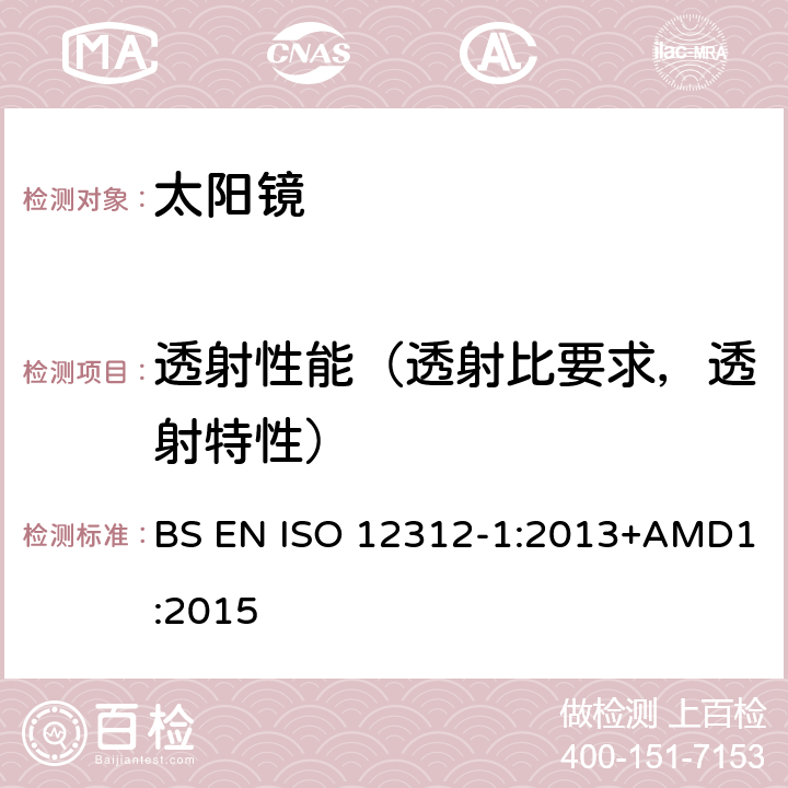 透射性能（透射比要求，透射特性） 眼面部防护-太阳镜和相关产品-第一部分:通用太阳镜 BS EN ISO 12312-1:2013+AMD1:2015 5