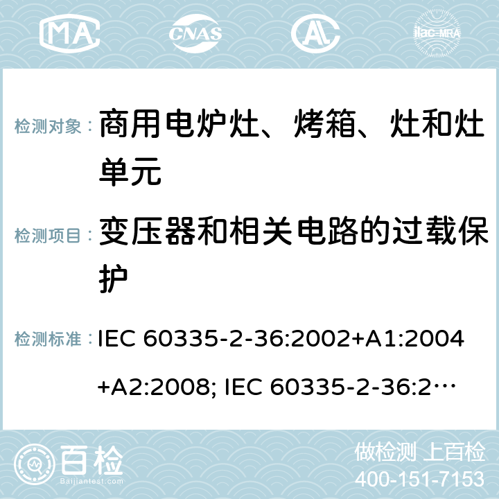 变压器和相关电路的过载保护 家用和类似用途电器的安全　商用电炉灶、烤箱、灶和灶单元的特殊要求 IEC 60335-2-36:2002+A1:2004+A2:2008; IEC 60335-2-36:2017; EN 60335-2-36:2002 +A1:2004 + A2:2008+A11:2012; GB 4706.52-2008 17