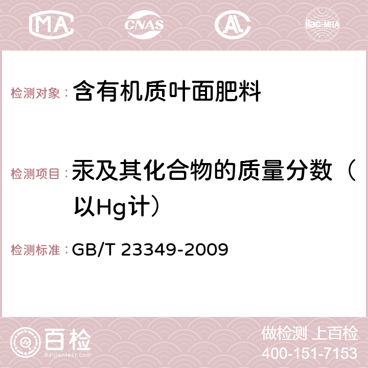 汞及其化合物的質量分數（以Hg計） 肥料中砷、鎘、鉛、鉻、汞生態指標 GB/T 23349-2009 5.10