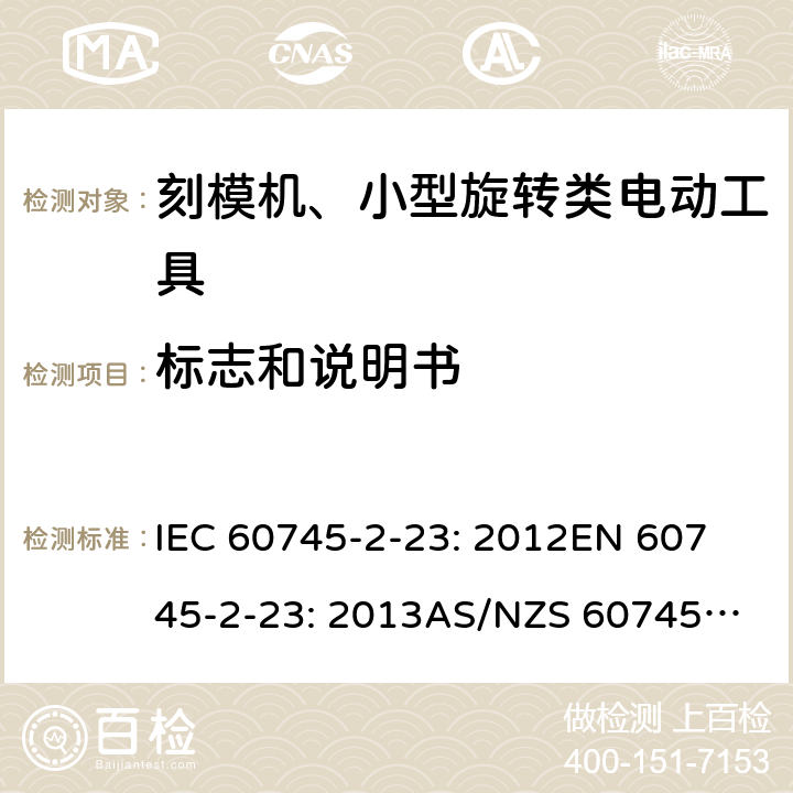 标志和说明书 手持式电动工具的安全 第2 部分: 刻模机、小型旋转类电动工具的特殊要求 IEC 60745-2-23: 2012
EN 60745-2-23: 2013
AS/NZS 60745.2.23:2013 8