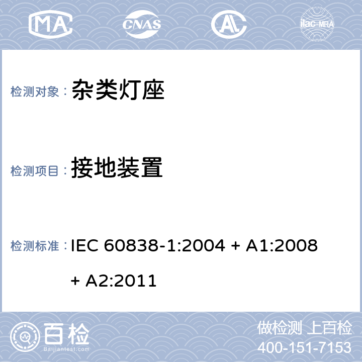 接地装置 杂类灯座 第1部分：一般要求和试验 IEC 60838-1:2004 + A1:2008 + A2:2011 条款 9