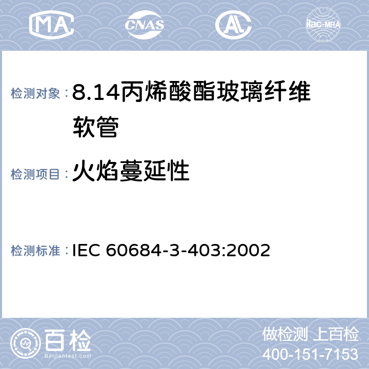 火焰蔓延性 绝缘软管 第3部分：各种型号软管规范 第403篇：丙烯酸酯玻璃纤维软管 IEC 60684-3-403:2002 表2