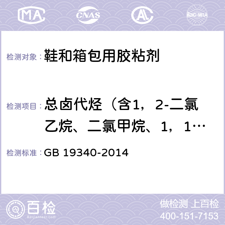 总卤代烃（含1，2-二氯乙烷、二氯甲烷、1，1，1-三氯乙烷、1，1，2-三氯乙烷） 鞋和箱包用胶粘剂 GB 19340-2014 附录B