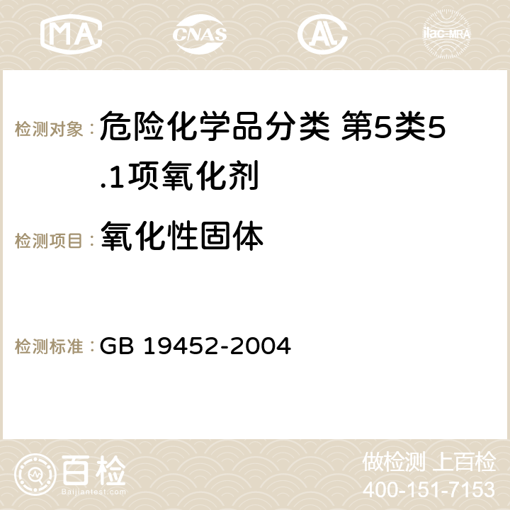 氧化性固体 GB 19452-2004 氧化性危险货物危险特性检验安全规范