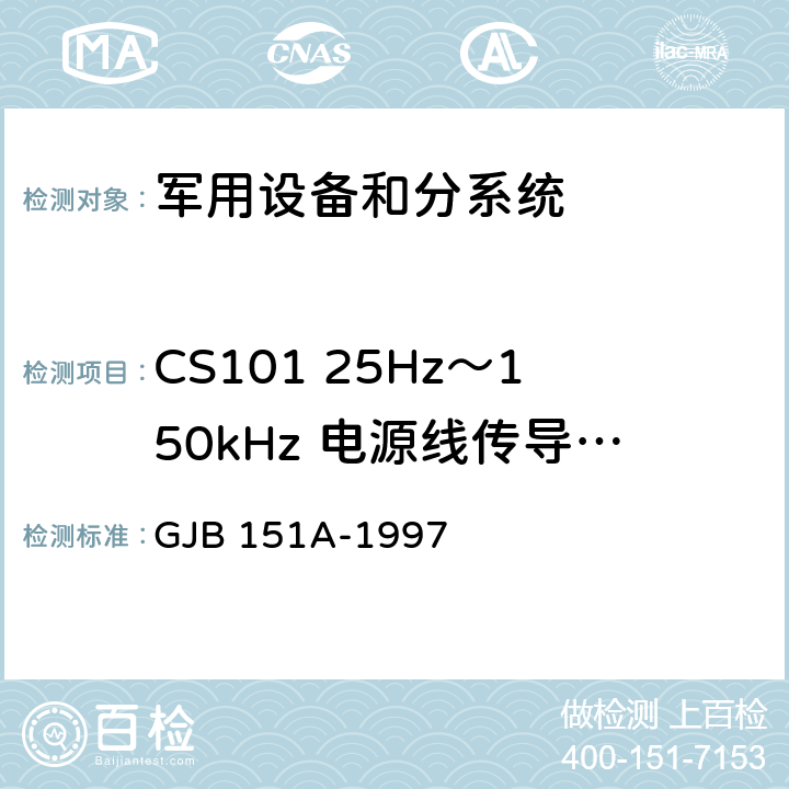 CS101 25Hz～150kHz 电源线传导敏感度 军用设备、分系统电磁发射和敏感度要求 GJB 151A-1997 5.3.5