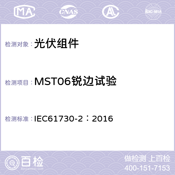 MST06锐边试验 IEC 61730-2-2016 光伏(PV)组件的安全鉴定 第2部分:测试要求