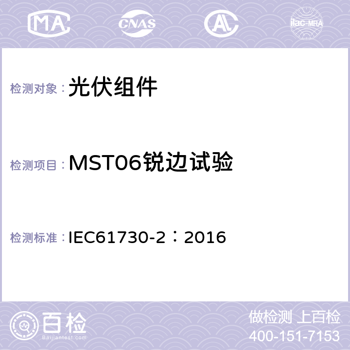 MST06锐边试验 光伏组件安全鉴定 第二部分 测试要求 IEC61730-2：2016 10.7