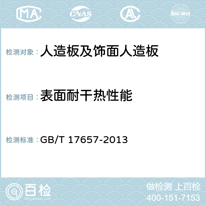 表面耐干热性能 人造板及饰面人造板 GB/T 17657-2013 4.46