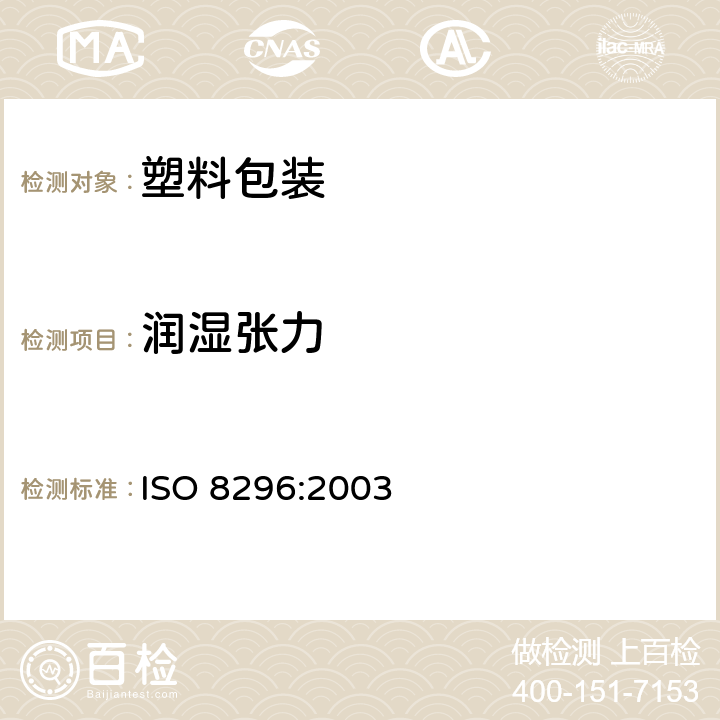 润湿张力 塑料 薄膜和薄片 润湿张力的测定 ISO 8296:2003
