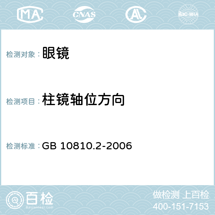 柱镜轴位方向 眼镜镜片 第2部分:渐变焦镜片 GB 10810.2-2006 5.2