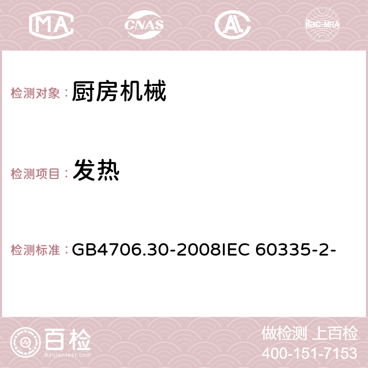 发热 家用和类似用途电器的安全 厨房机械的特殊要求 GB4706.30-2008
IEC 60335-2-14:2006
IEC 60335-2-14:2016 11