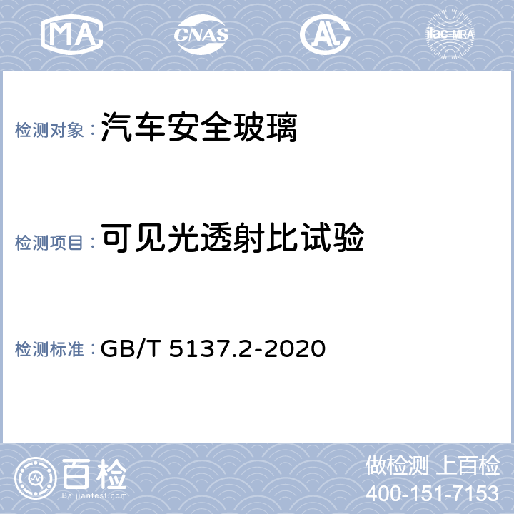 可见光透射比试验 汽车安全玻璃 第2部分：光学性能要求 GB/T 5137.2-2020 5