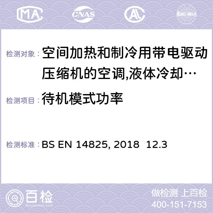 待机模式功率 空间加热和制冷用带电驱动压缩机的空调,液体冷却包和热泵 - 部分负荷条件分级及测试与季节性能计算BS EN 14825:2018 12.3