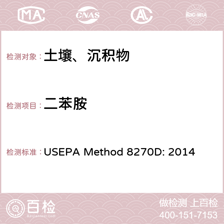 二苯胺 USEPA Method 8270D: 2014 半挥发性有机化合物的气相色谱/质谱法 