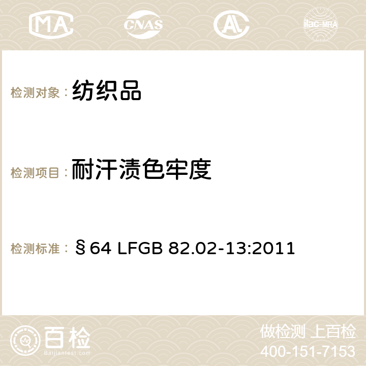 耐汗漬色牢度 常用物品色牢度測定 第2部分：耐人造汗液測試 §64 LFGB 82.02-13:2011