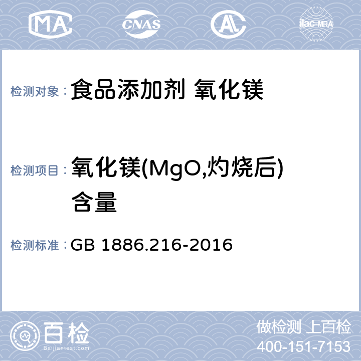 氧化镁(MgO,灼烧后)含量 GB 1886.216-2016 食品安全国家标准 食品添加剂 氧化镁(包括重质和轻质)(附勘误表1)