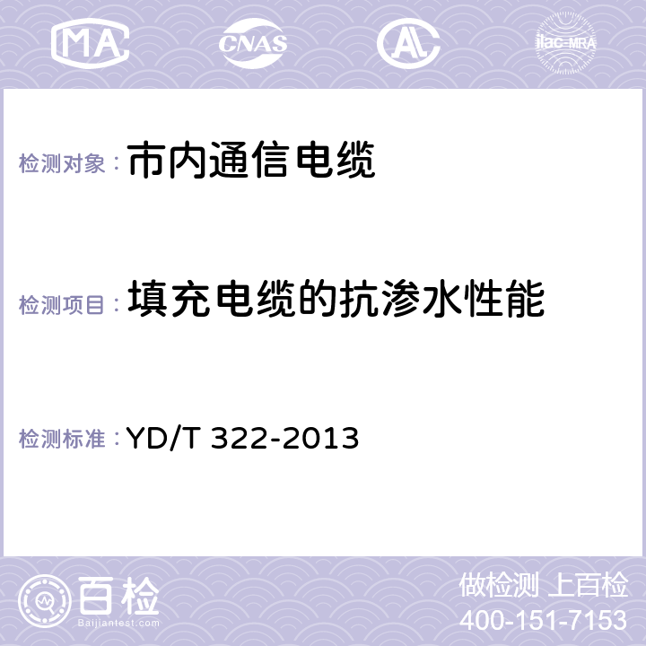 填充电缆的抗渗水性能 铜芯聚烯烃绝缘铝塑综合护套市内通信电缆 YD/T 322-2013 表12.第1项