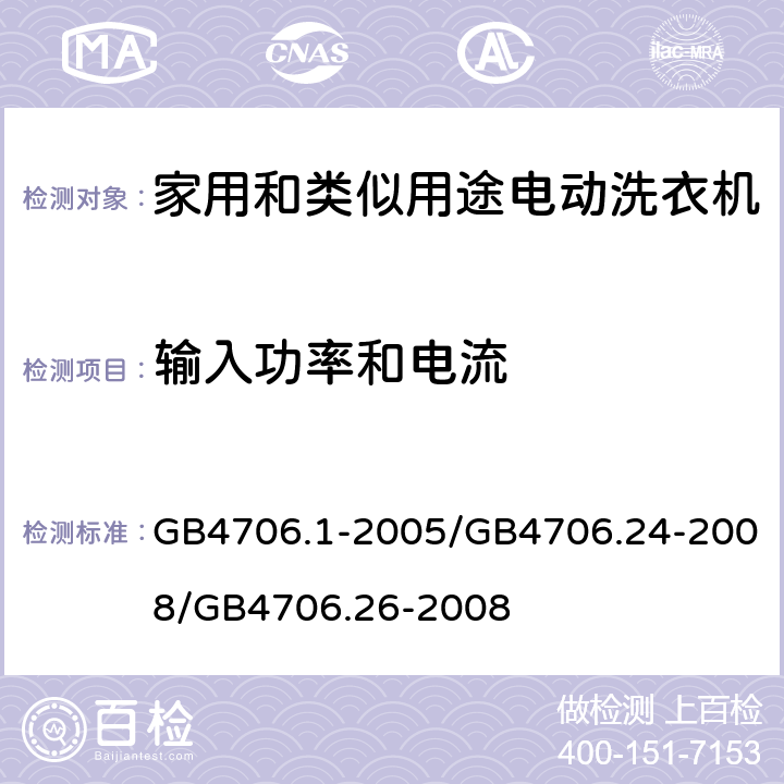 输入功率和电流 家用和类似用途电器的安全 GB4706.1-2005/GB4706.24-2008/GB4706.26-2008 10