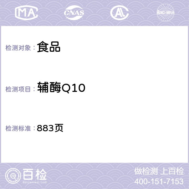 辅酶Q10 《中华人民共和国药典》2010年版二部 883页