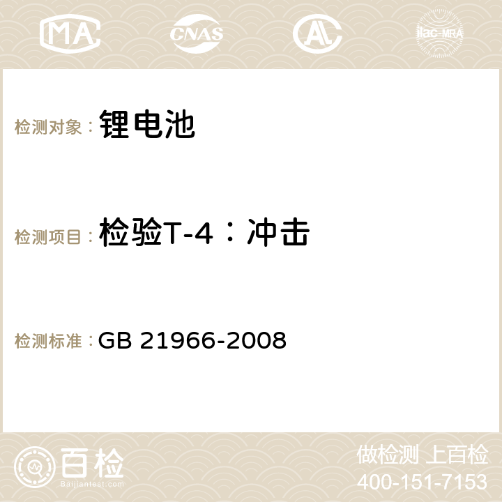 检验T-4：冲击 锂原电池和蓄电池在运输中的安全要求 GB 21966-2008 6.4.4