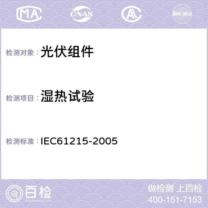 湿热试验 地面用晶体硅太阳能组件-设计鉴定和定型 IEC61215-2005 10.13