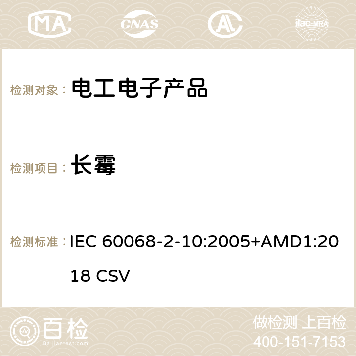 长霉 环境试验 第2-10部分：试验方法 试验J及导则：长霉 IEC 60068-2-10:2005+AMD1:2018 CSV 全部条款