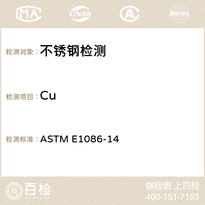 Cu 用火花原子发射光谱测奥氏体不锈钢的标准试验方法 ASTM E1086-14