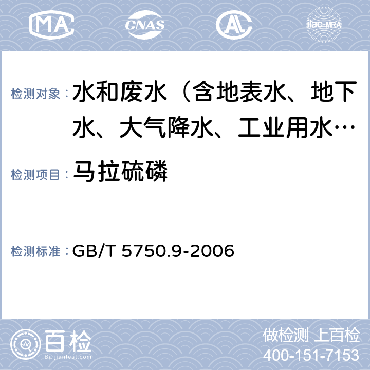 马拉硫磷 生活饮用水标准检验方法 农药指标 GB/T 5750.9-2006 4.1